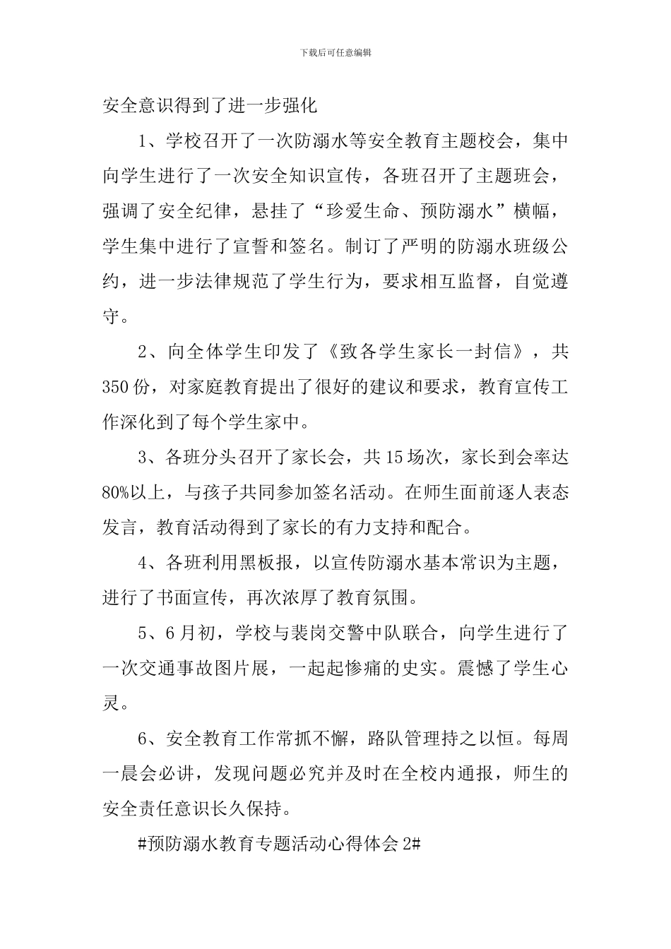 2024预防溺水教育专题活动个人心得体会_第2页