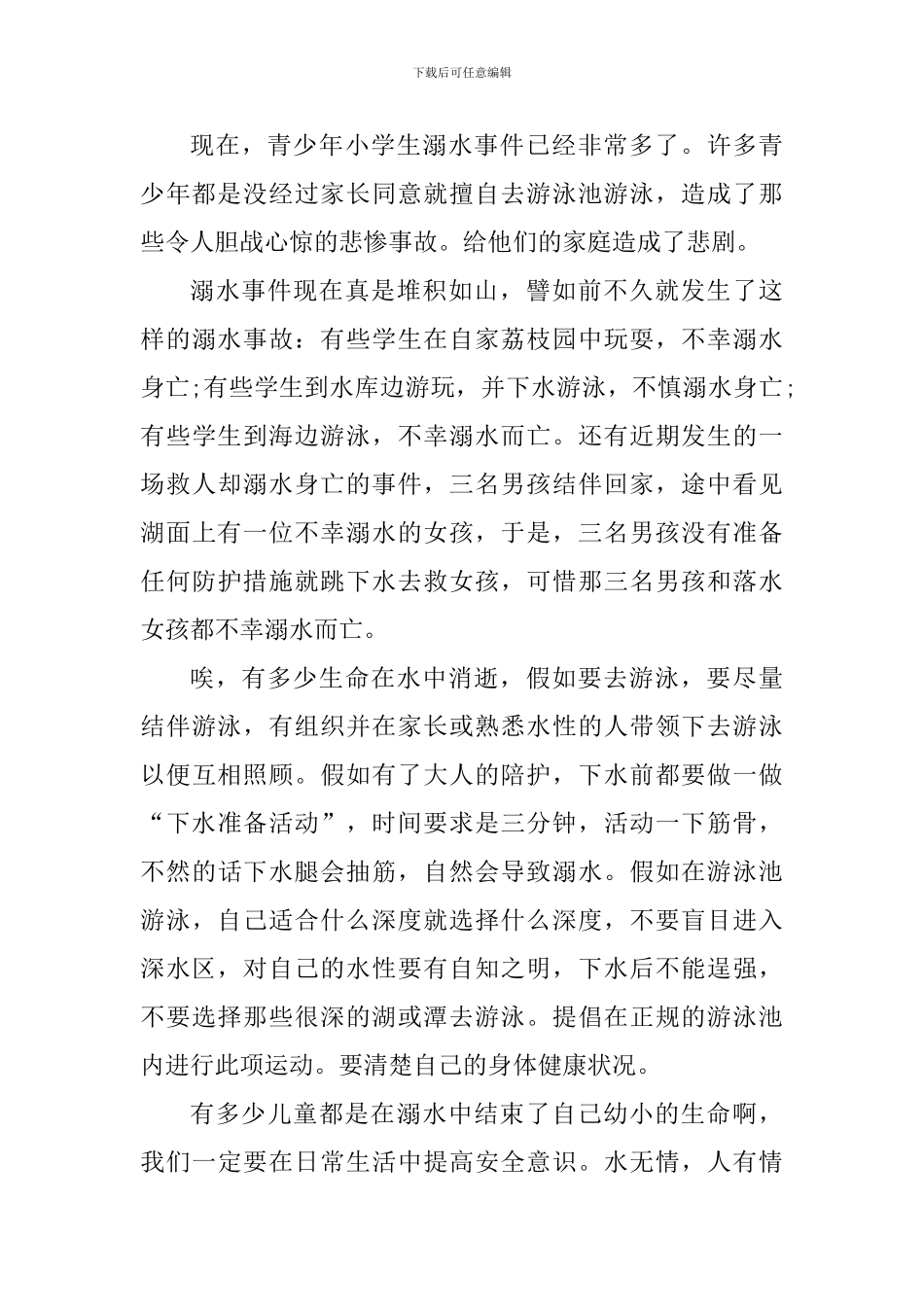 2024预防溺水教育专题活动个人心得体会_第3页