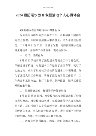 2024预防溺水教育专题活动个人心得体会
