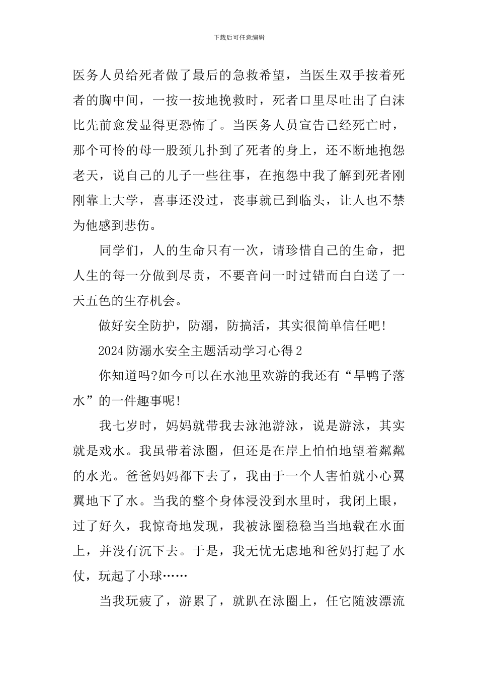 2024防溺水安全主题活动学习心得_第2页