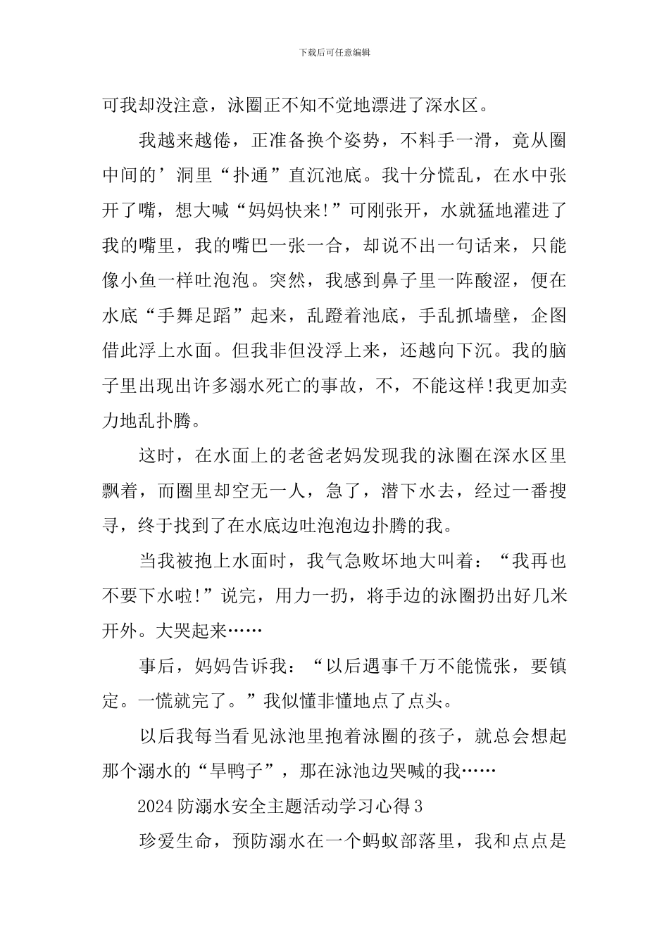 2024防溺水安全主题活动学习心得_第3页