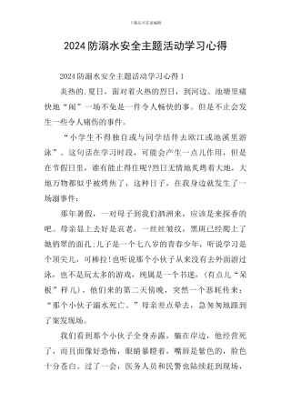 2024防溺水安全主题活动学习心得
