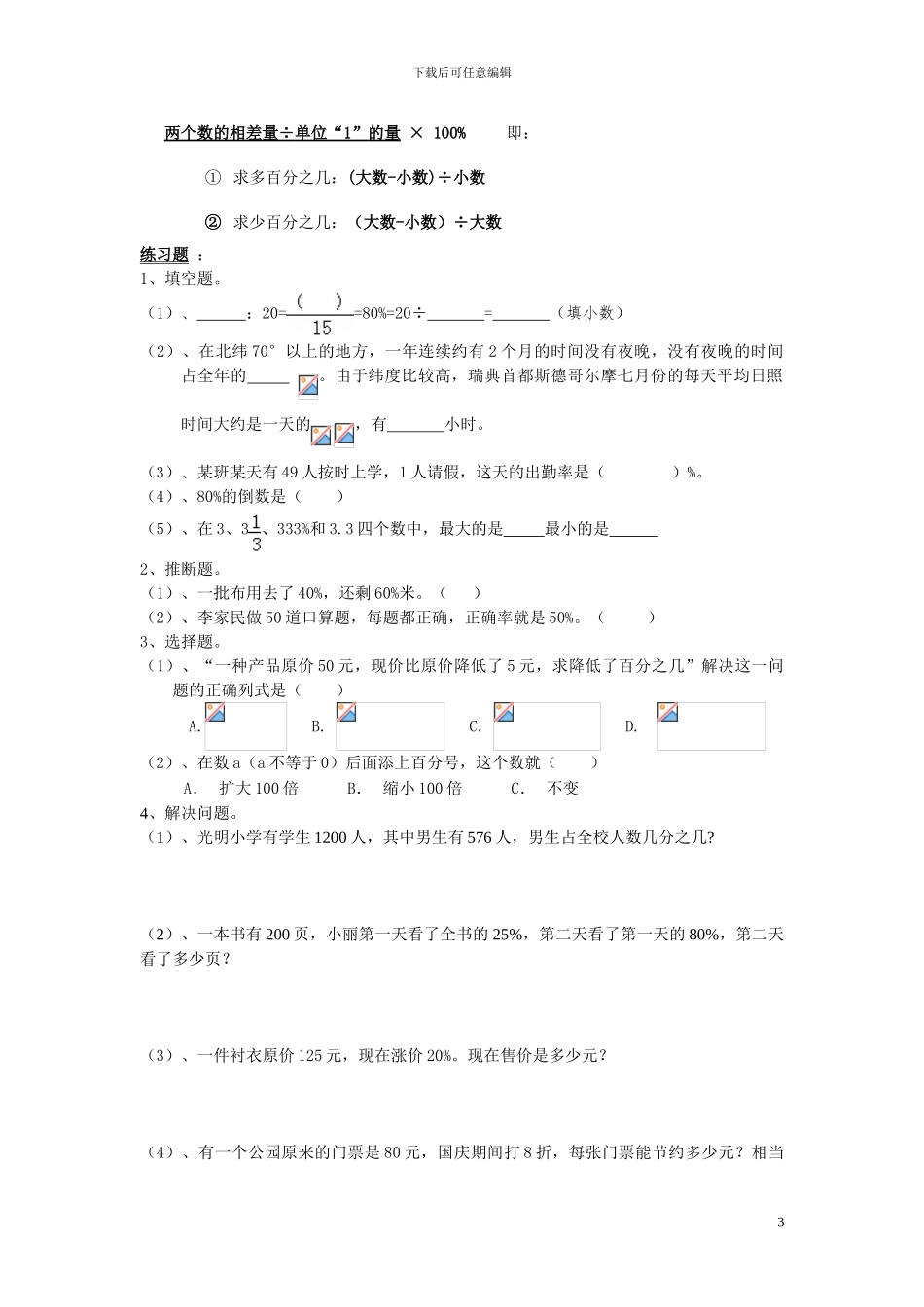 六年级人教版第十一册《百分数》期末复习要点及练习含答案解析_第3页