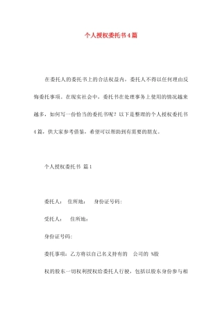 个人授权委托书4篇 (2)