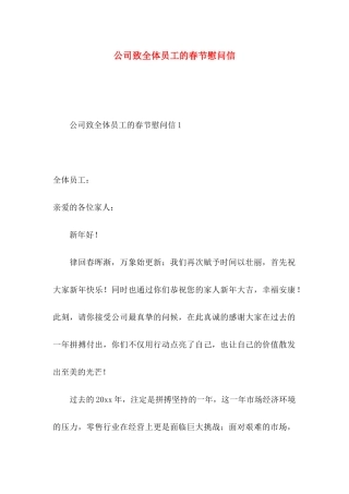 公司致全体员工的春节慰问信