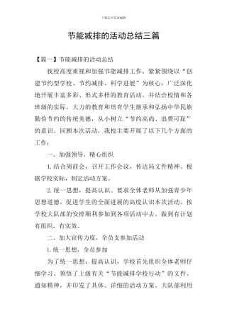 节能减排的活动总结三篇