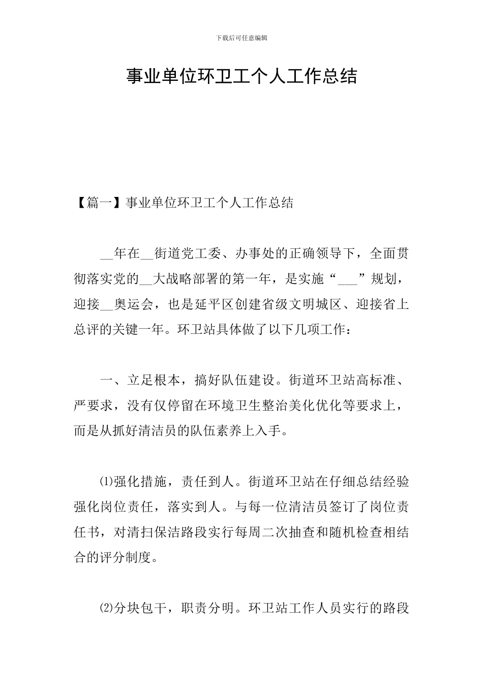 事业单位环卫工个人工作总结_第1页