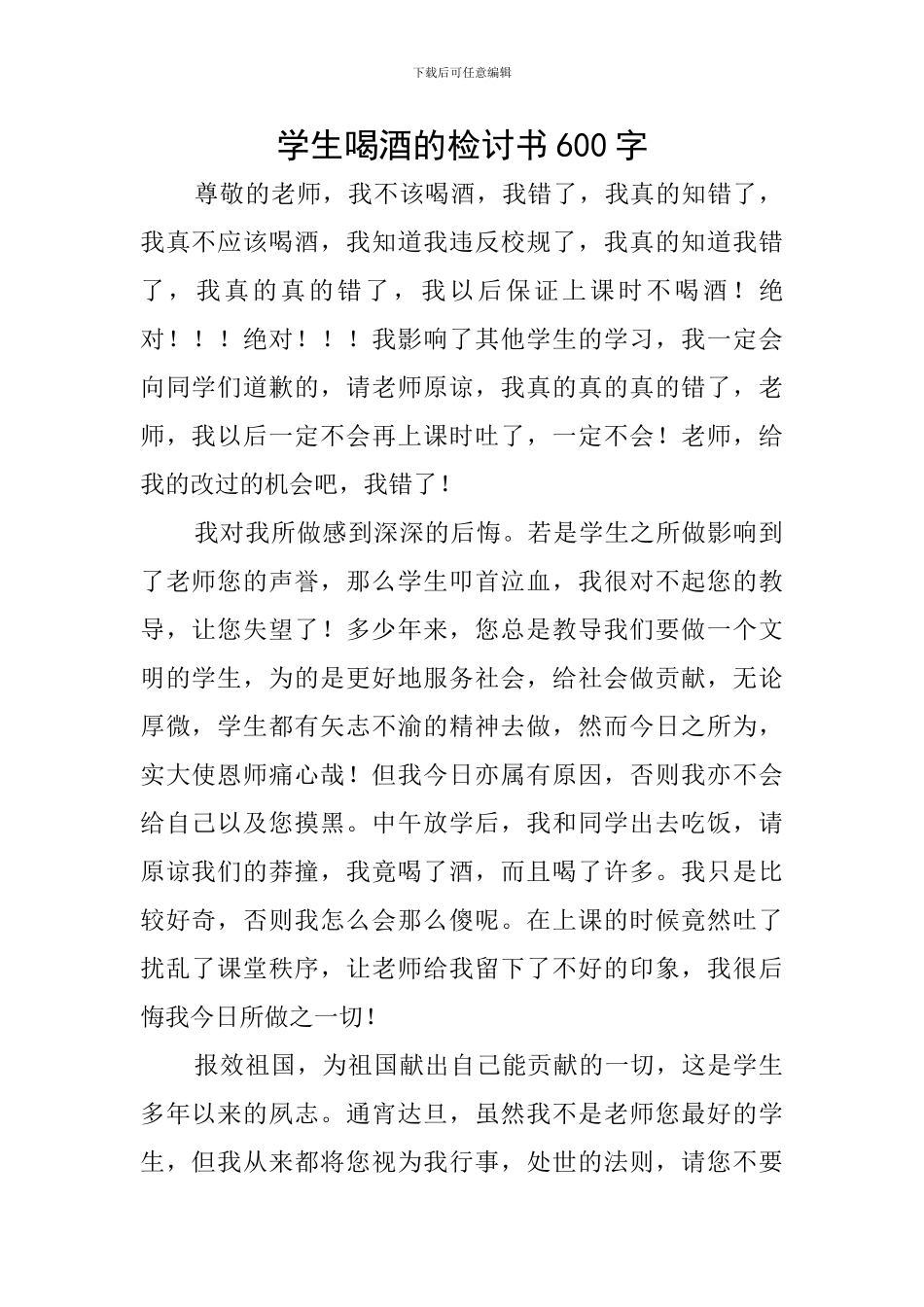 学生喝酒的检讨书600字_第1页