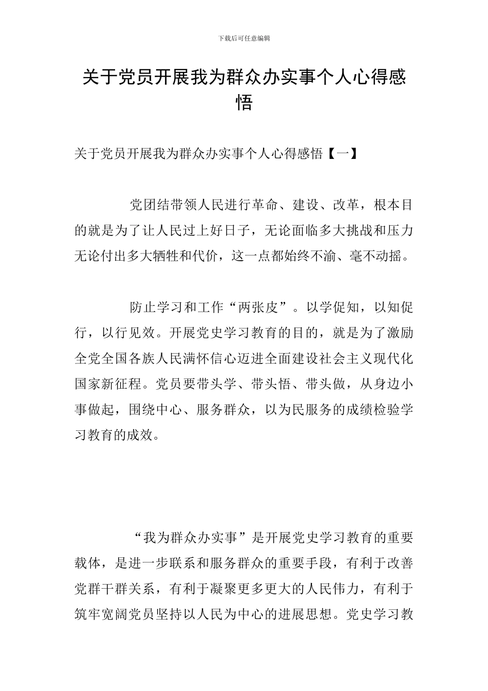 关于党员开展我为群众办实事个人心得感悟_第1页