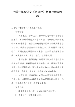 小学一年级语文《比尾巴》教案及教学反思
