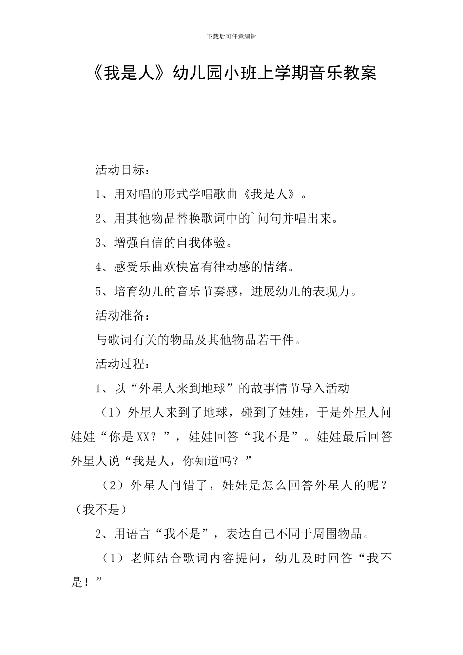 《我是人》幼儿园小班上学期音乐教案_第1页