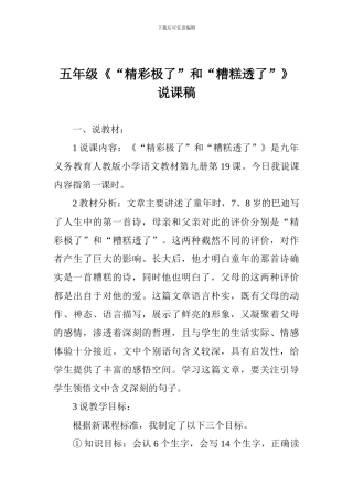 五年级《“精彩极了”和“糟糕透了”》说课稿