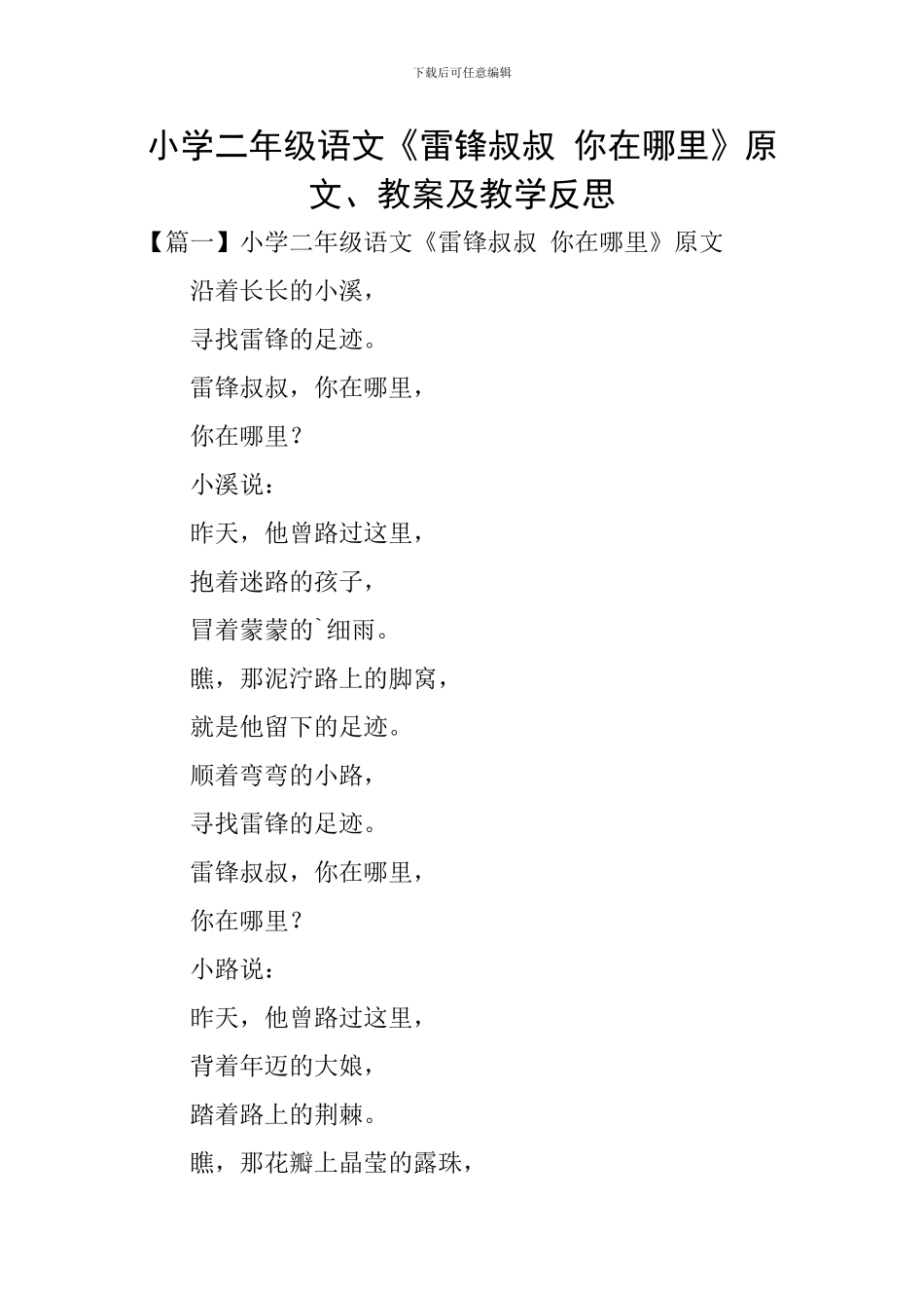 小学二年级语文《雷锋叔叔-你在哪里》原文、教案及教学反思_第1页