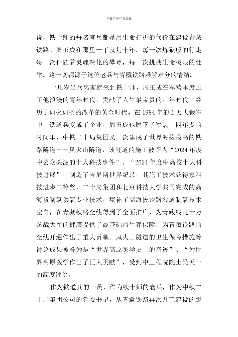 九上风火山的“疯狂病人”——-一位老兵与青藏铁路的故事_第3页