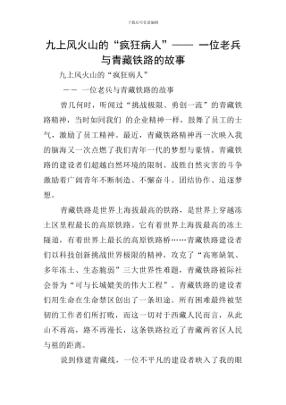 九上风火山的“疯狂病人”——-一位老兵与青藏铁路的故事
