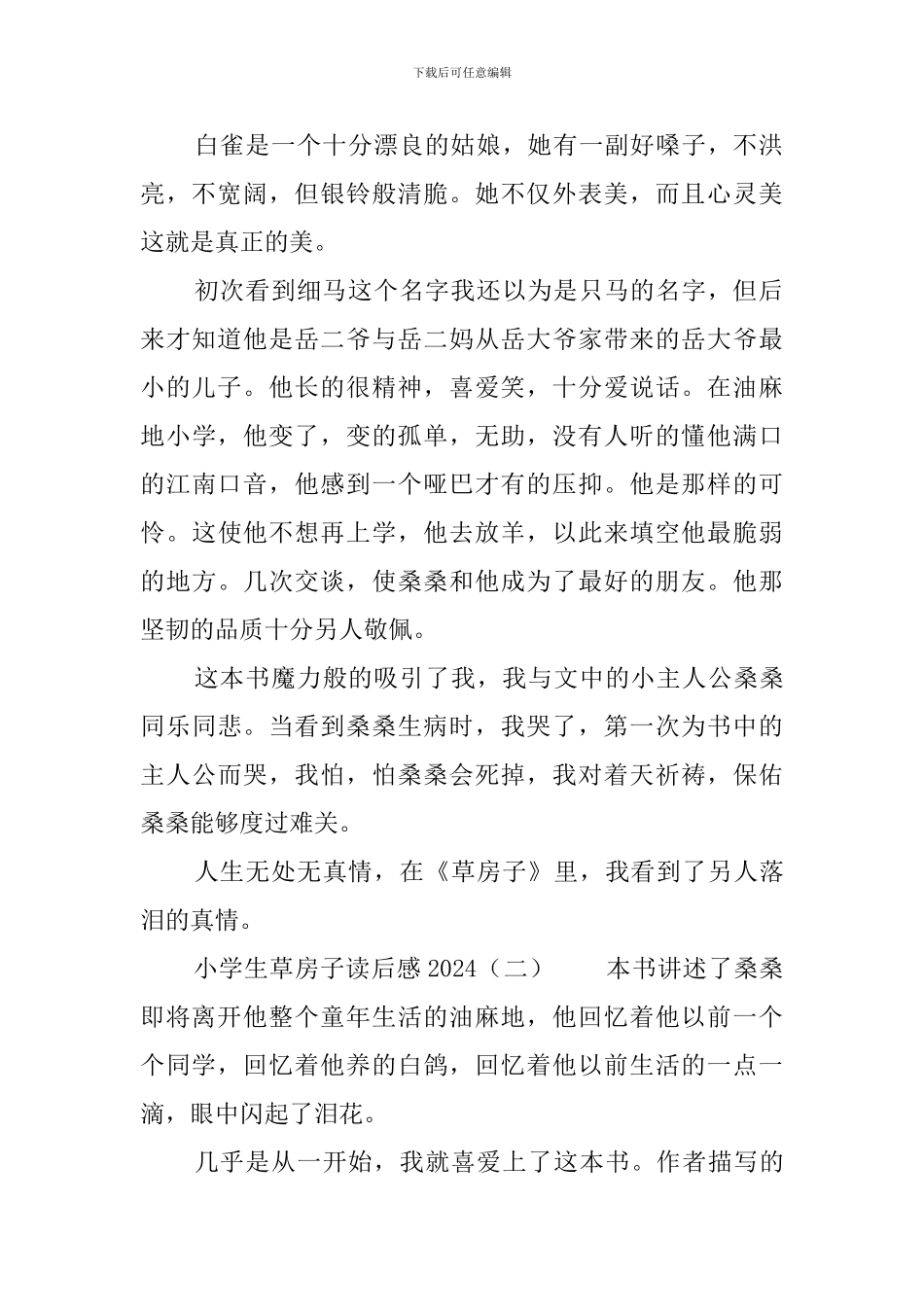 小学生草房子读后感2024_第2页