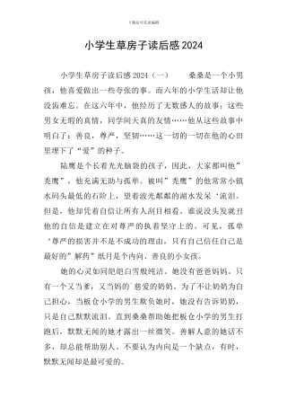 小学生草房子读后感2024