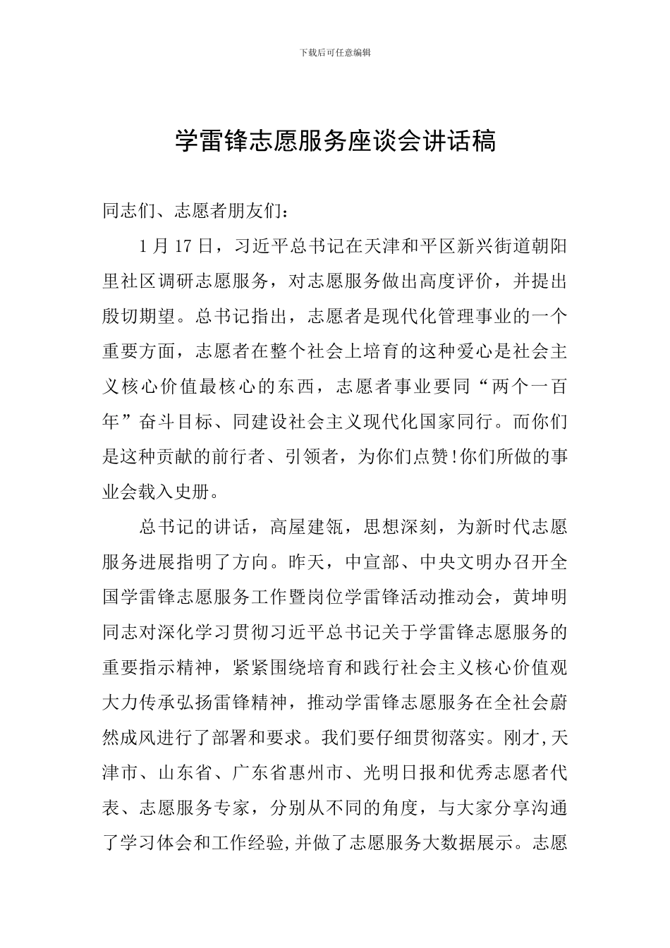 学雷锋志愿服务座谈会讲话稿_第1页