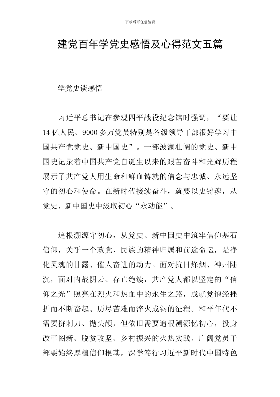 建党百年学党史感悟及心得范文五篇_第1页