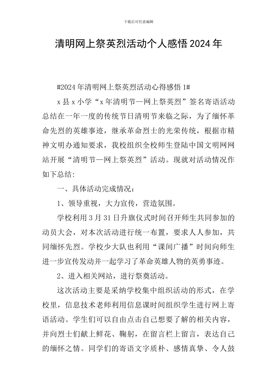 清明网上祭英烈活动个人感悟2024年_第1页