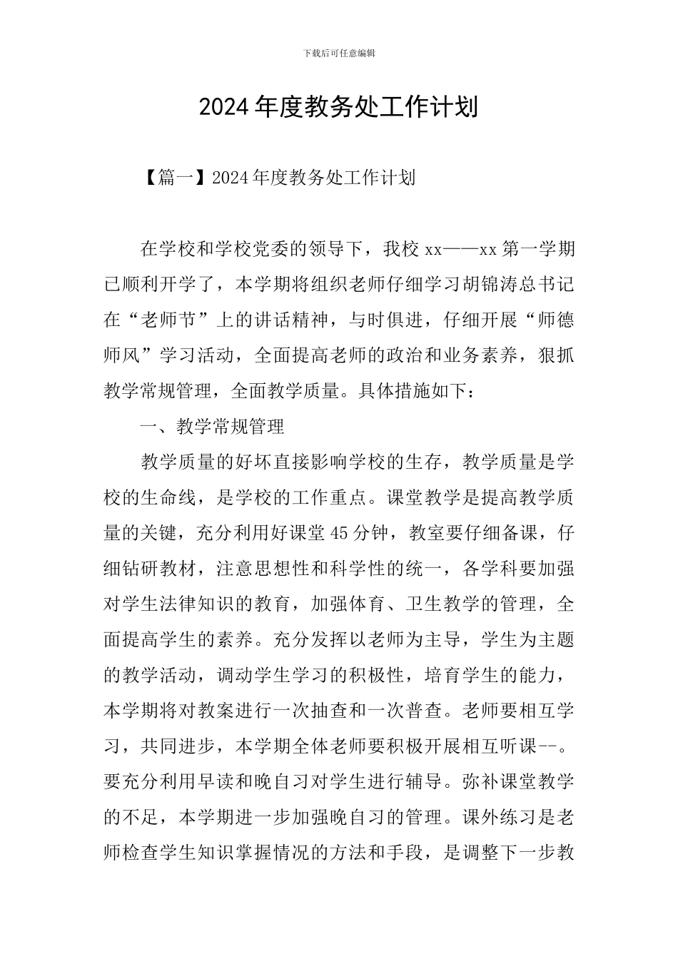 2024年度教务处工作计划_第1页