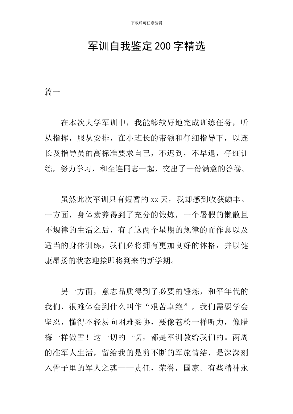 军训自我鉴定200字精选_第1页