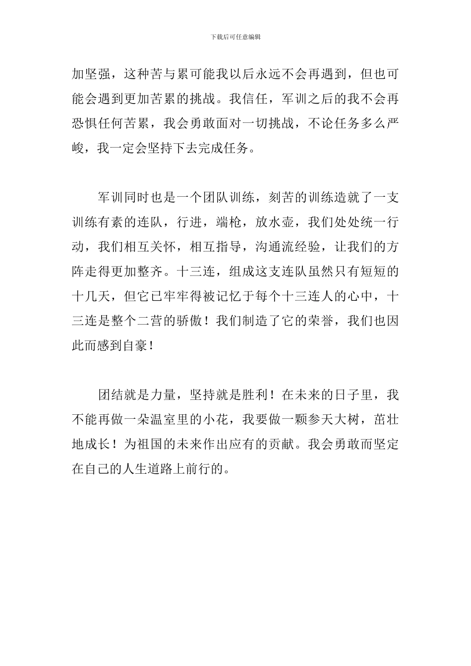 军训自我鉴定200字精选_第3页