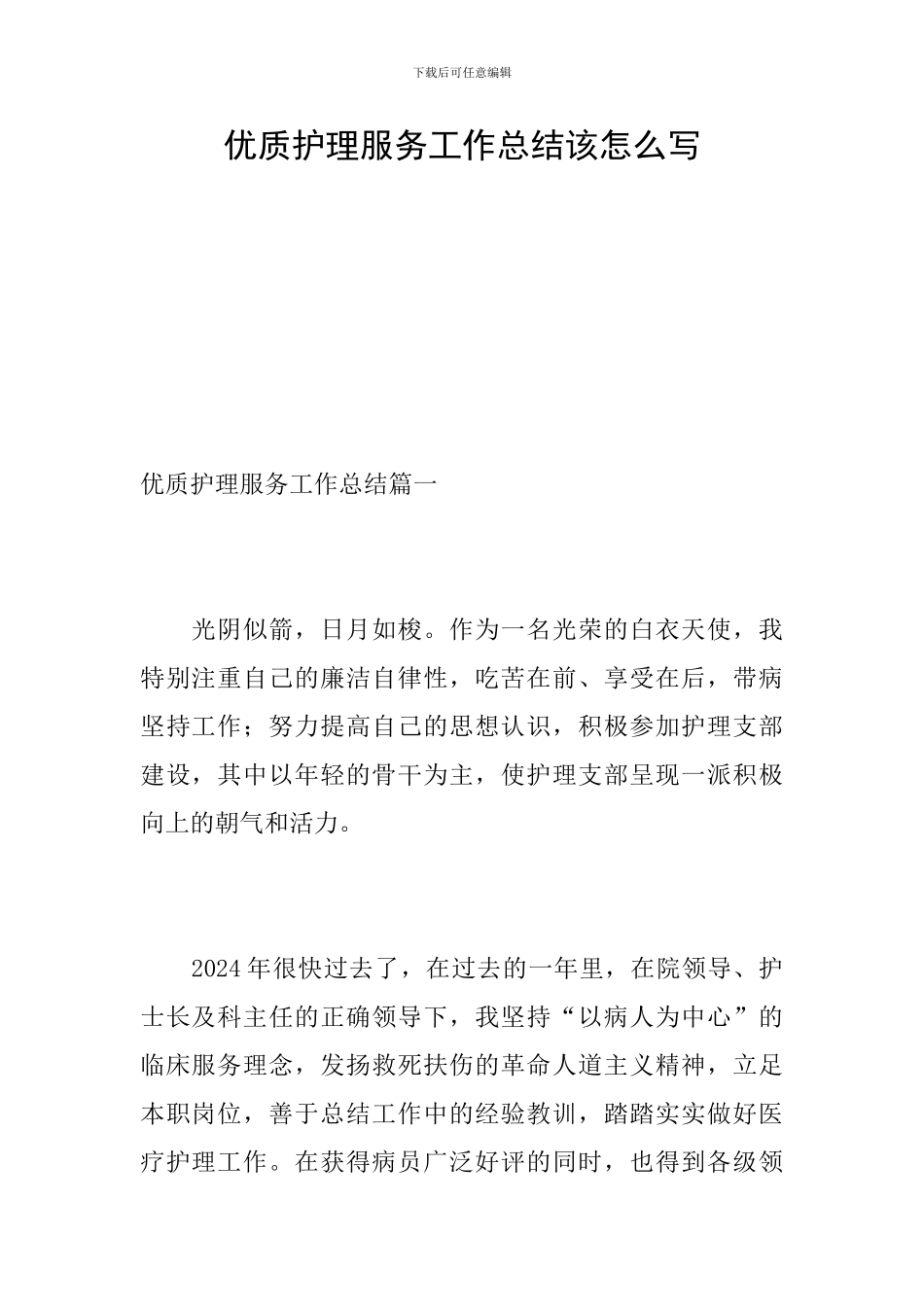 优质护理服务工作总结该怎么写_第1页