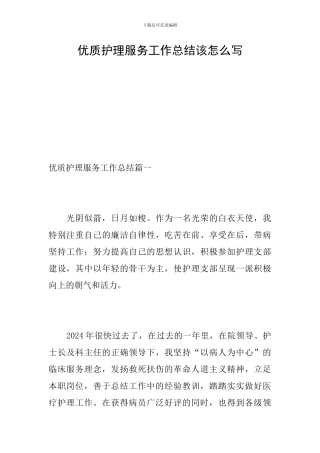 优质护理服务工作总结该怎么写