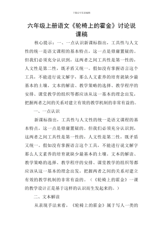 六年级上册语文《轮椅上的霍金》研究说课稿