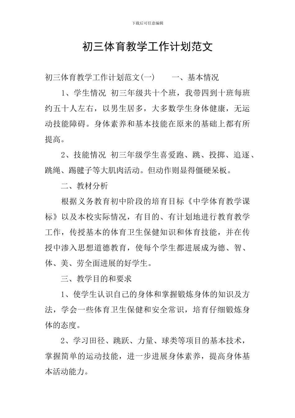 初三体育教学工作计划范文_第1页
