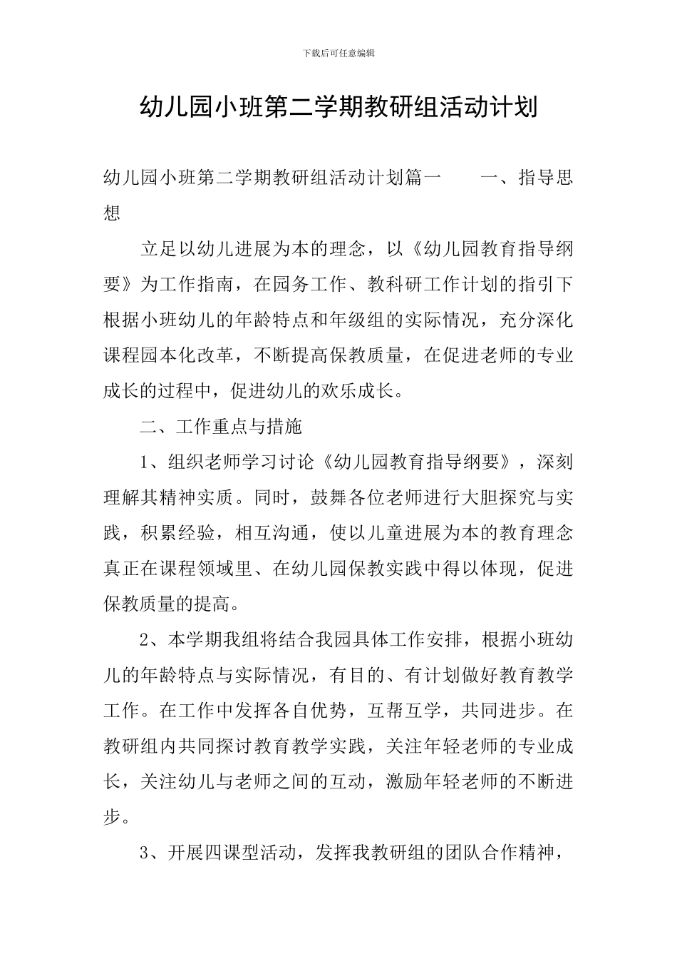 幼儿园小班第二学期教研组活动计划_第1页
