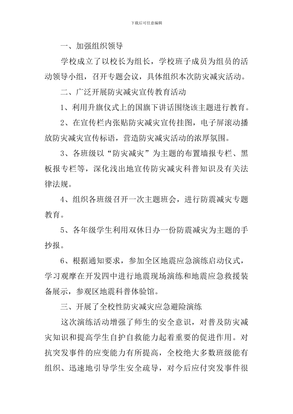 关于5.12防震减灾宣传月的活动总结_第3页