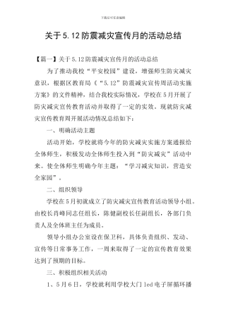 关于5.12防震减灾宣传月的活动总结