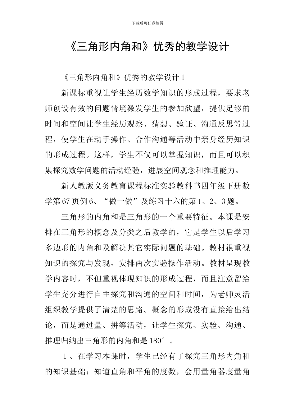 《三角形内角和》优秀的教学设计_第1页