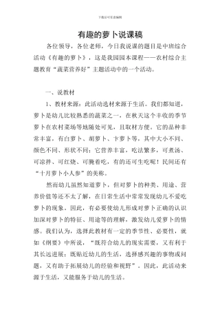 有趣的萝卜说课稿