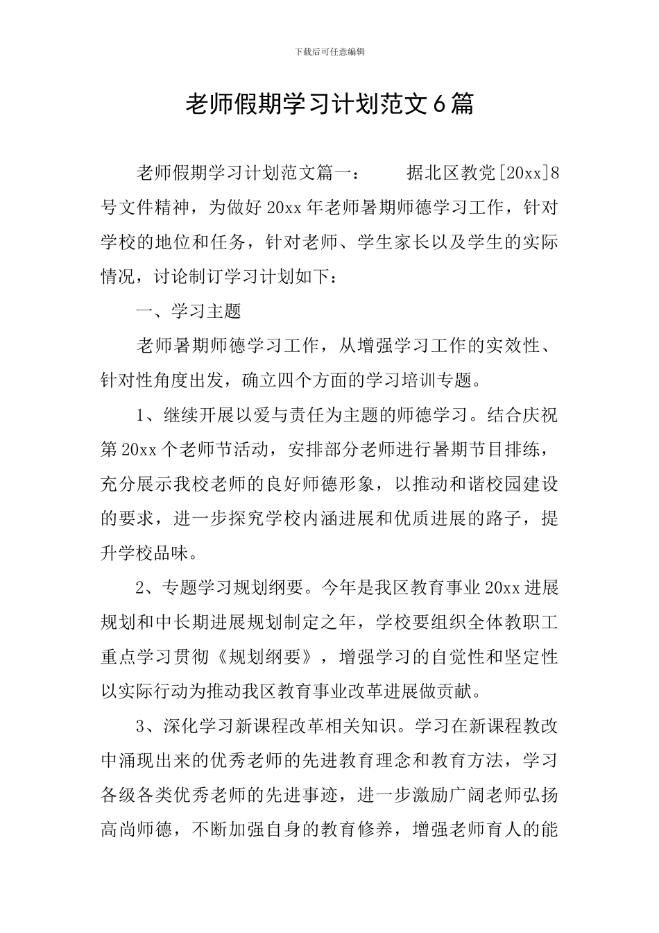 教师假期学习计划范文6篇_第1页