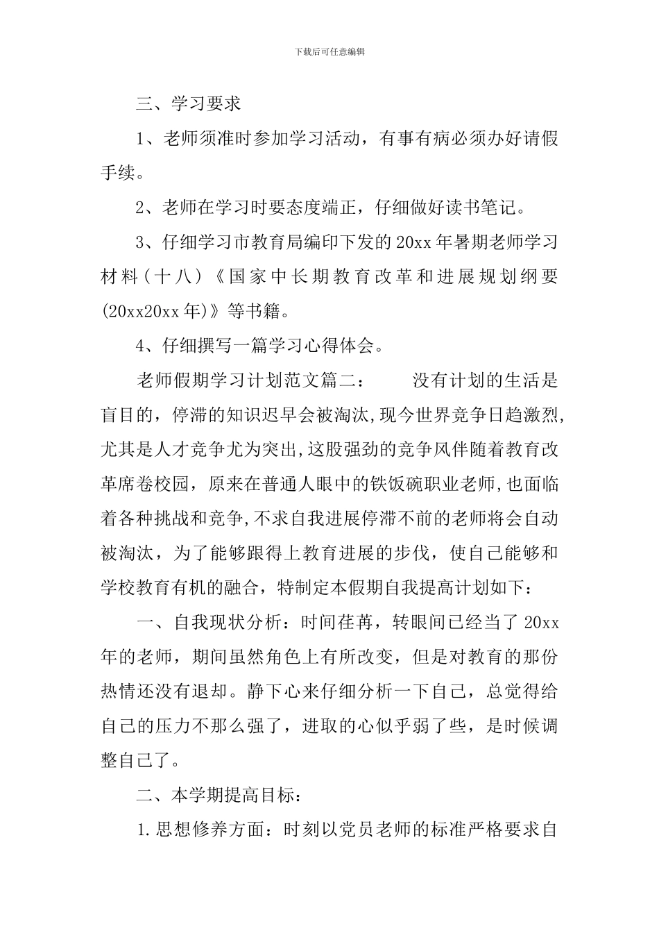 教师假期学习计划范文6篇_第3页