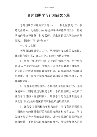 教师假期学习计划范文6篇