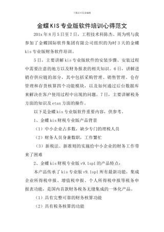 金蝶KIS专业版软件培训心得范文