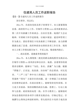 住建局人员工作述职报告