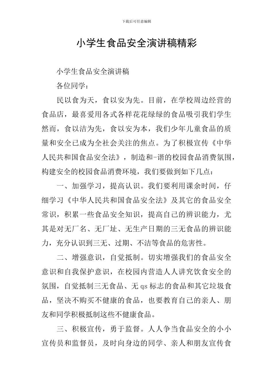 小学生食品安全演讲稿精彩_第1页