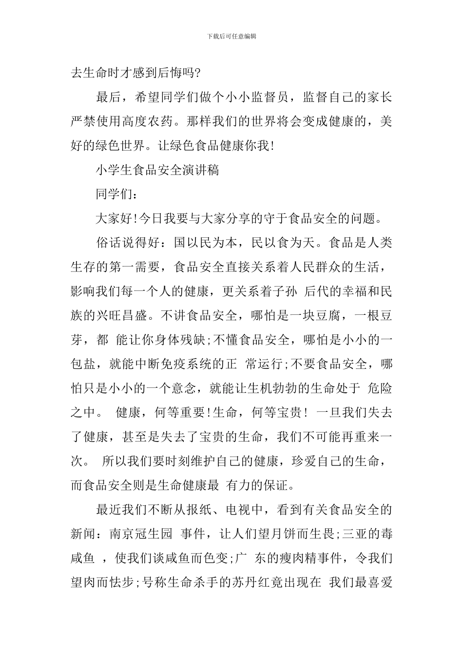 小学生食品安全演讲稿精彩_第3页