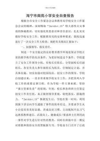 海宁市南苑小学安全自查报告