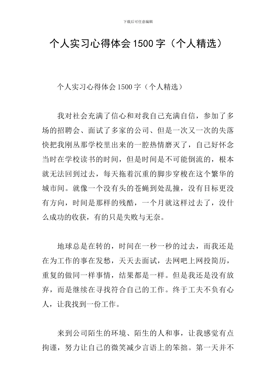 个人实习心得体会1500字_第1页