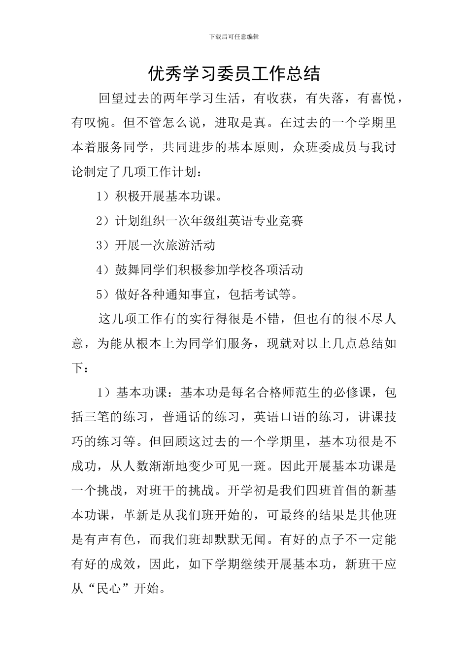 优秀学习委员工作总结_第1页