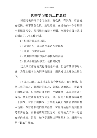 优秀学习委员工作总结