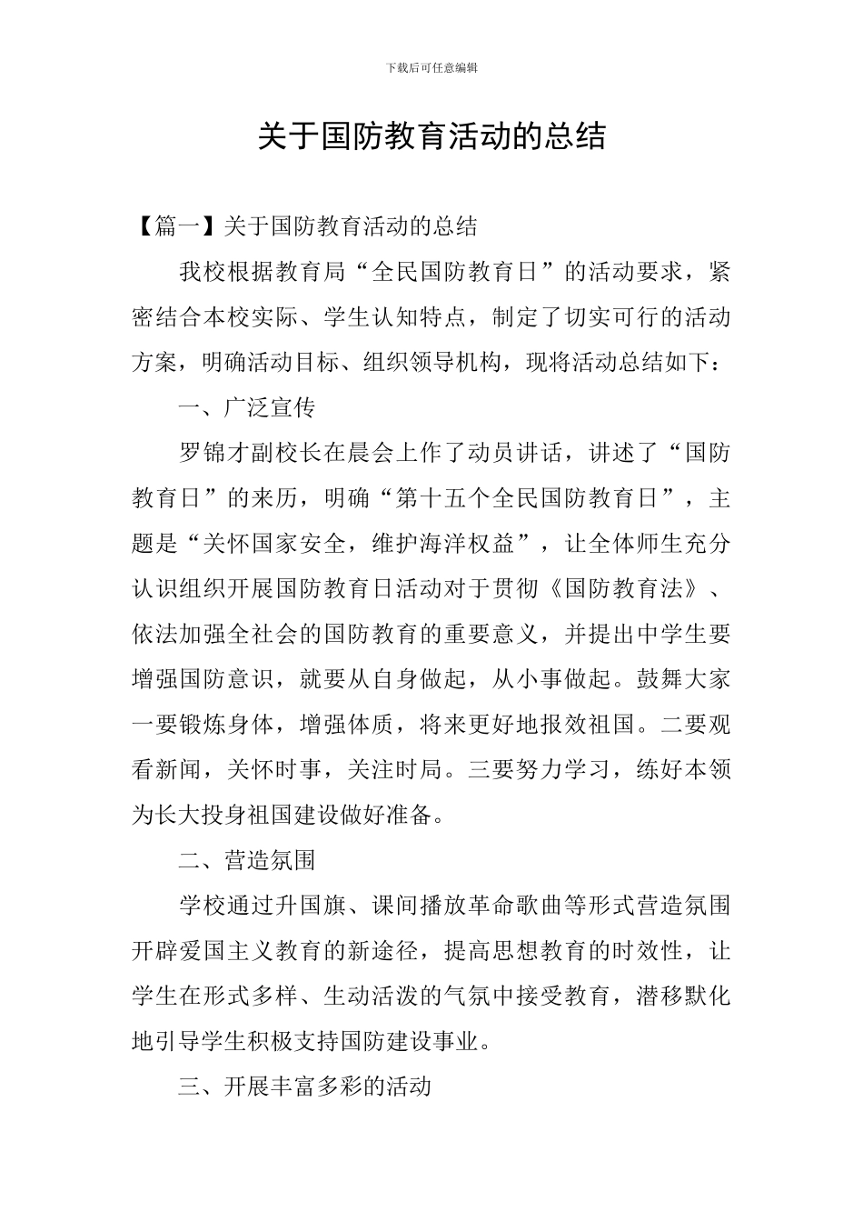 关于国防教育活动的总结_第1页