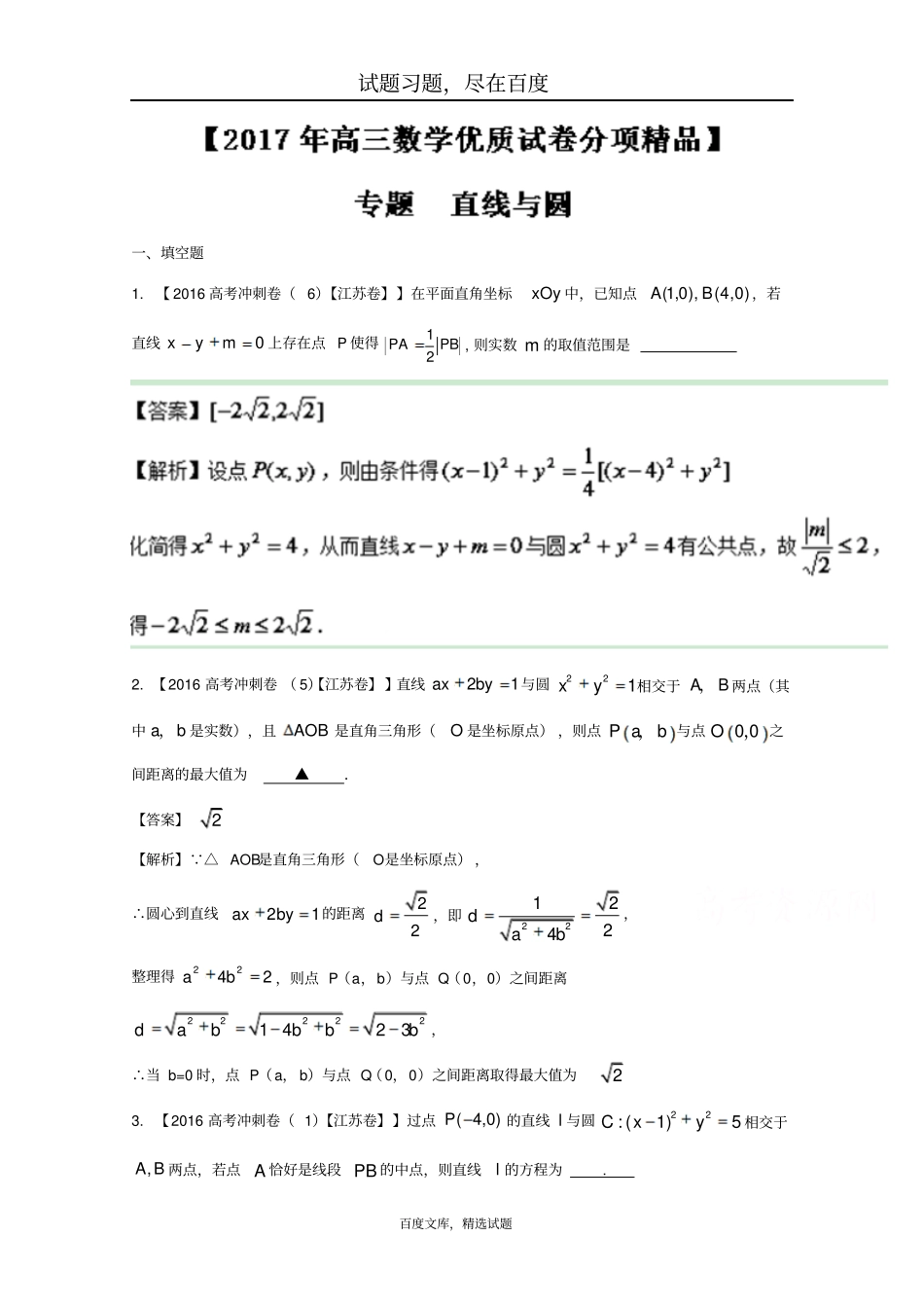【江苏特刊】决胜2017年高考全国名校试题数学分项汇编专题08直线与圆解析版_第1页