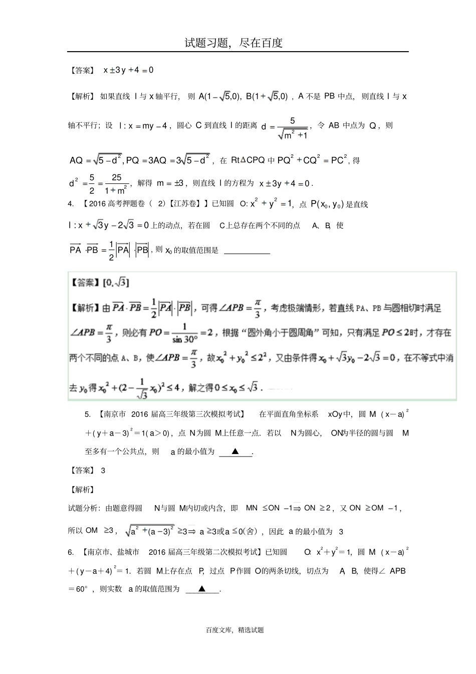 【江苏特刊】决胜2017年高考全国名校试题数学分项汇编专题08直线与圆解析版_第2页